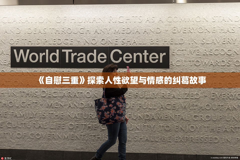 《自慰三重》探索人性欲望与情感的纠葛故事