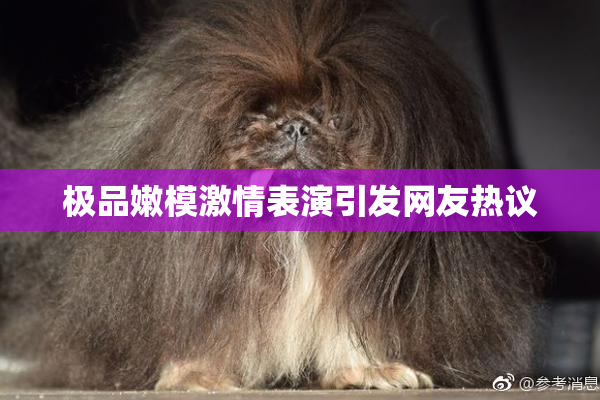 极品嫩模激情表演引发网友热议