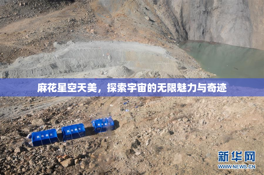 麻花星空天美，探索宇宙的无限魅力与奇迹