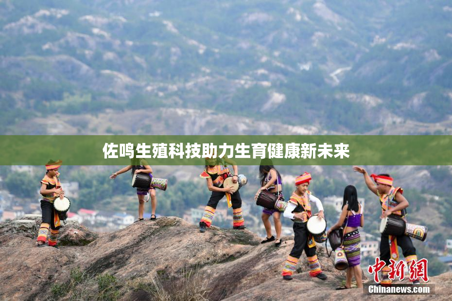 佐鸣生殖科技助力生育健康新未来