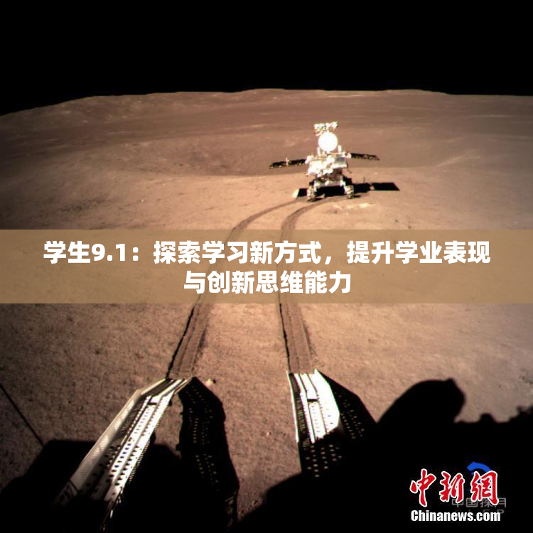 学生9.1：探索学习新方式，提升学业表现与创新思维能力