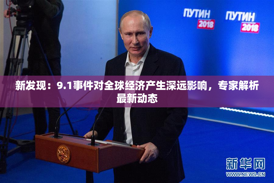 新发现：9.1事件对全球经济产生深远影响，专家解析最新动态