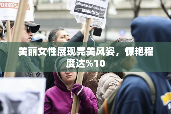 美丽女性展现完美风姿，惊艳程度达%10