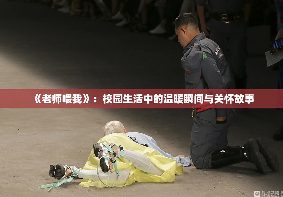 《老师喂我》：校园生活中的温暖瞬间与关怀故事