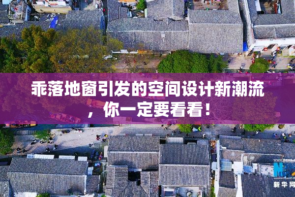 乖落地窗引发的空间设计新潮流，你一定要看看！