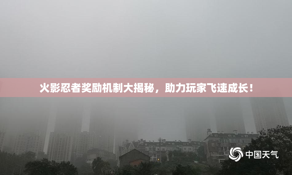 火影忍者奖励机制大揭秘，助力玩家飞速成长！
