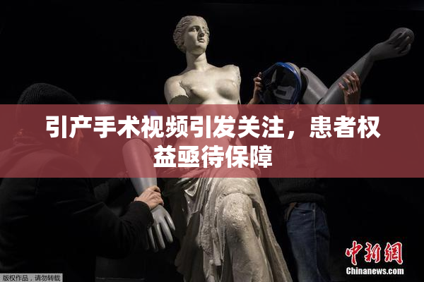 引产手术视频引发关注，患者权益亟待保障