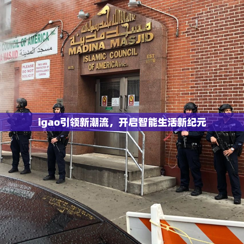 igao引领新潮流，开启智能生活新纪元