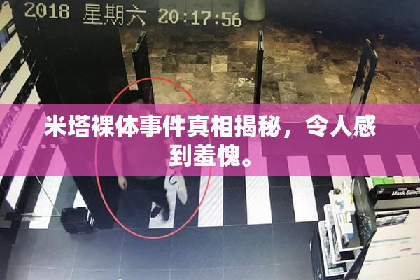 米塔裸体事件真相揭秘，令人感到羞愧。