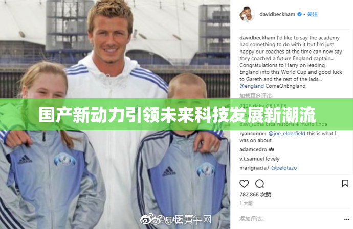 国产新动力引领未来科技发展新潮流