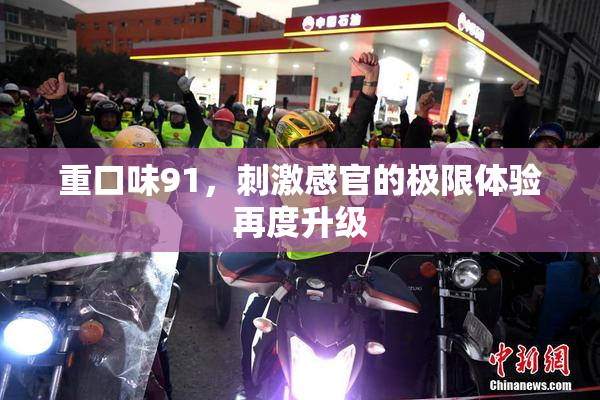 重口味91，刺激感官的极限体验再度升级