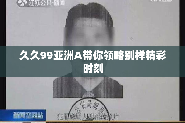 久久99亚洲A带你领略别样精彩时刻