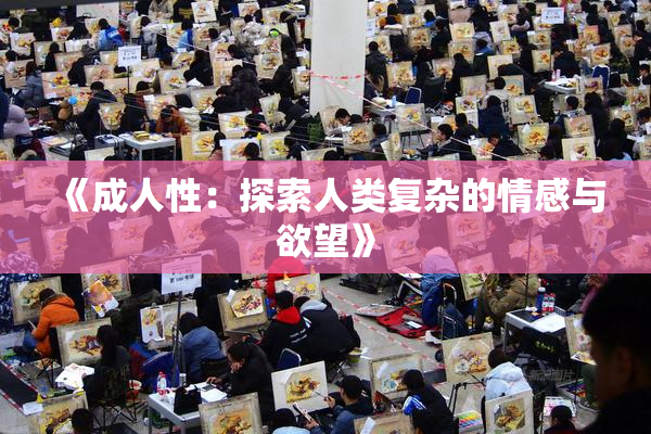 《成人性：探索人类复杂的情感与欲望》
