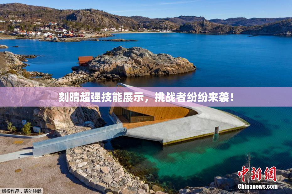 刻晴超强技能展示，挑战者纷纷来袭！