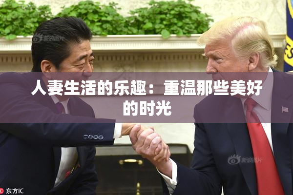人妻生活的乐趣：重温那些美好的时光