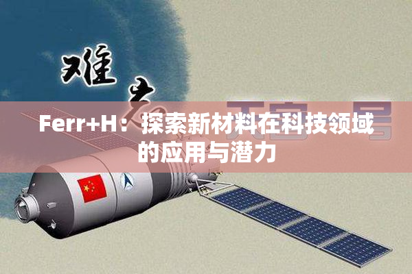 Ferr+H：探索新材料在科技领域的应用与潜力