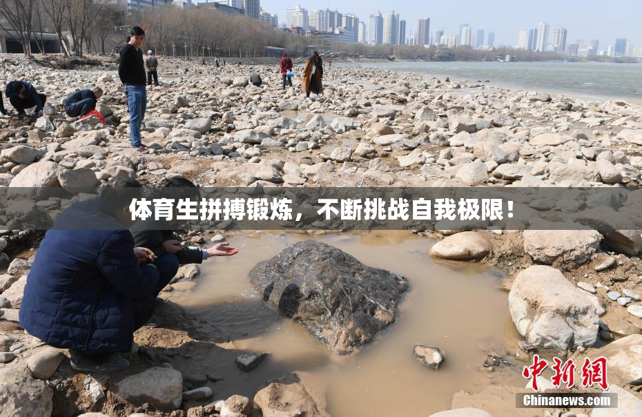 体育生拼搏锻炼，不断挑战自我极限！