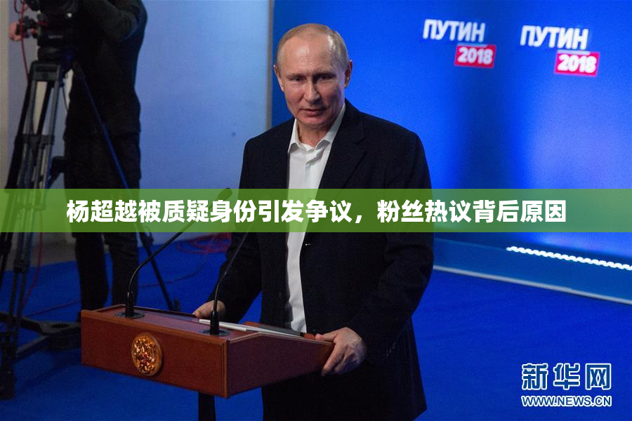 杨超越被质疑身份引发争议，粉丝热议背后原因