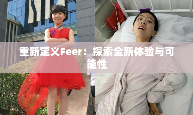 重新定义Feer：探索全新体验与可能性