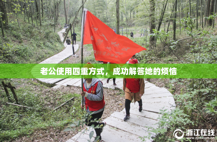 老公使用四重方式，成功解答她的烦恼