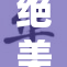 绝美女角在《永劫无间》中崭露头角