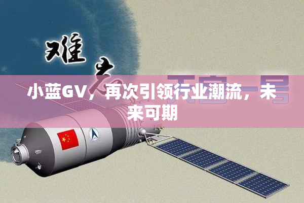 小蓝GV，再次引领行业潮流，未来可期