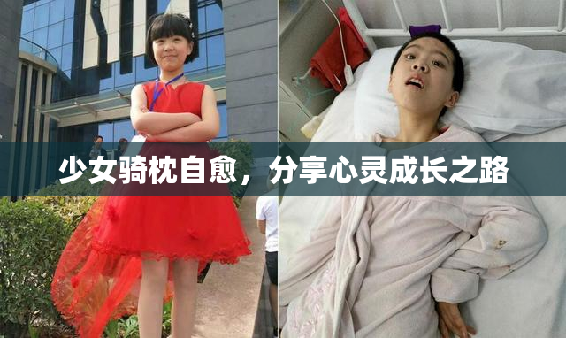 少女骑枕自愈，分享心灵成长之路