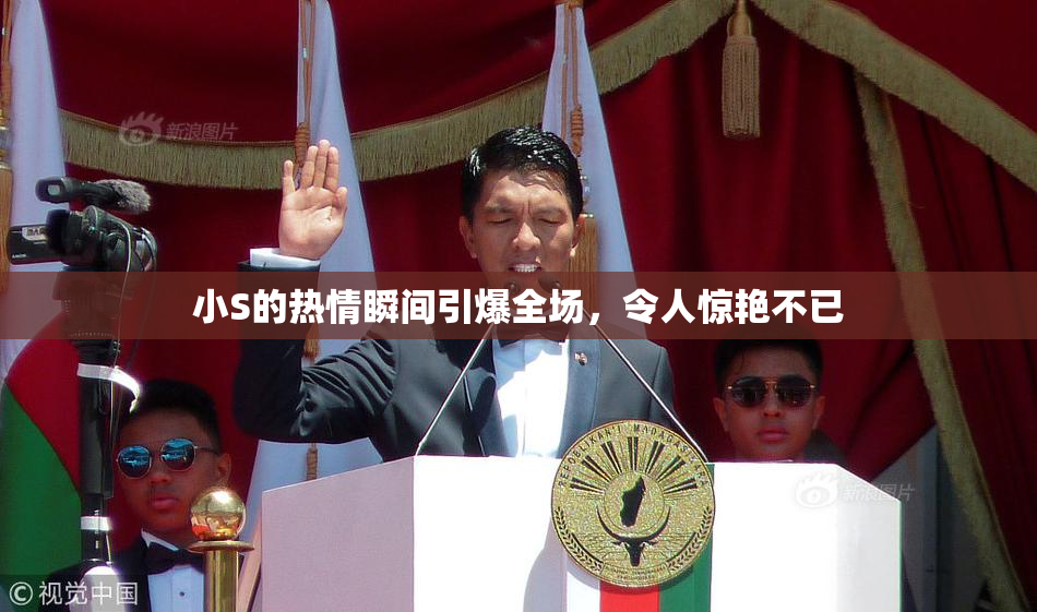 小S的热情瞬间引爆全场，令人惊艳不已