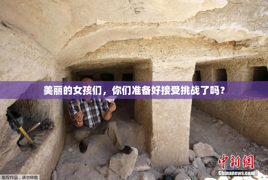 美丽的女孩们，你们准备好接受挑战了吗？