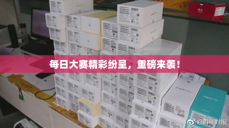 每日大赛精彩纷呈，重磅来袭！