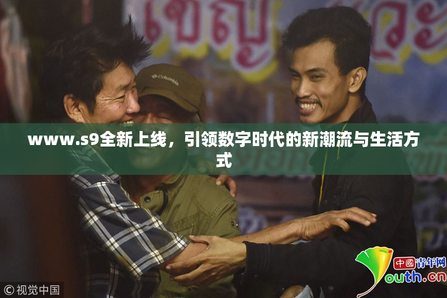 www.s9全新上线，引领数字时代的新潮流与生活方式