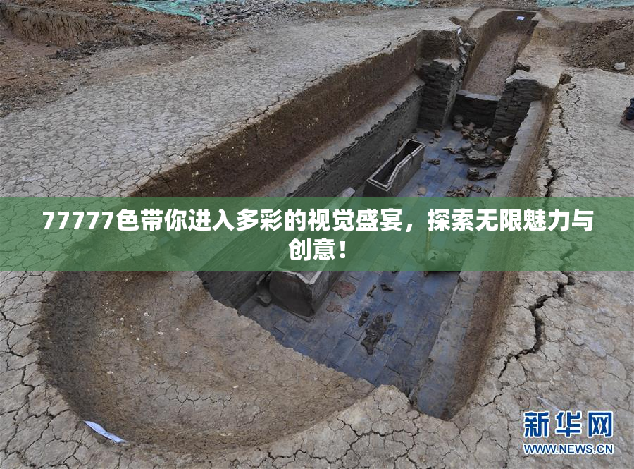 77777色带你进入多彩的视觉盛宴，探索无限魅力与创意！