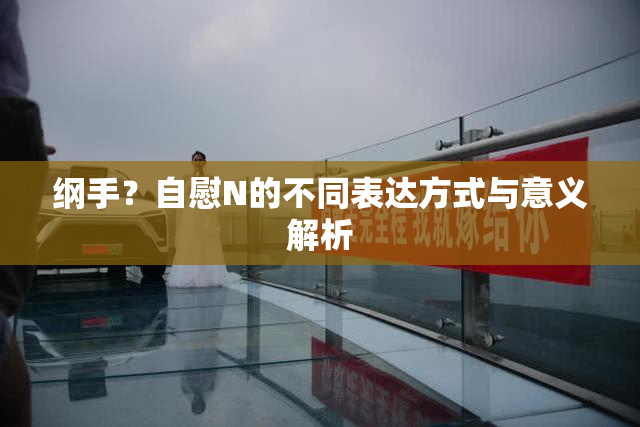 纲手？自慰N的不同表达方式与意义解析