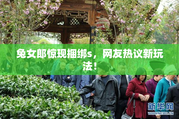 兔女郎惊现捆绑s，网友热议新玩法！