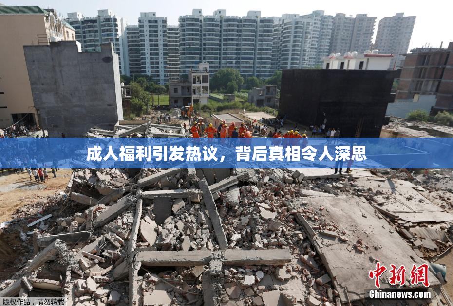 成人福利引发热议，背后真相令人深思