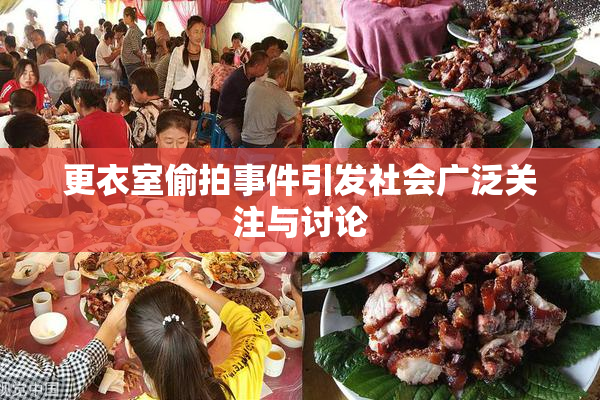 更衣室偷拍事件引发社会广泛关注与讨论