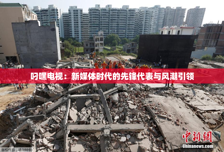 叼嘿电视：新媒体时代的先锋代表与风潮引领