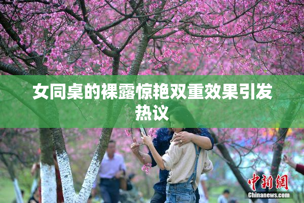 女同桌的裸露惊艳双重效果引发热议