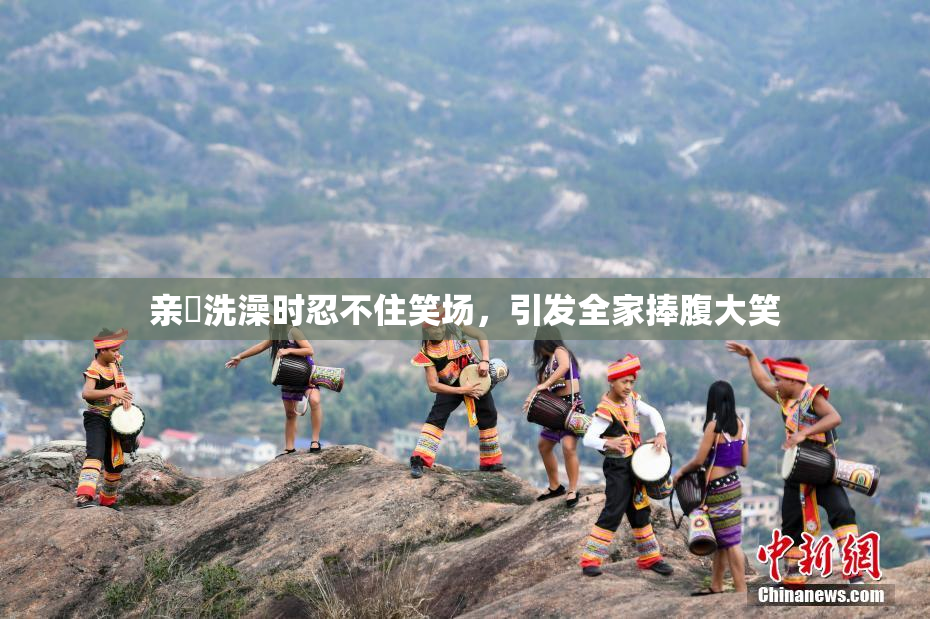 亲妺洗澡时忍不住笑场，引发全家捧腹大笑