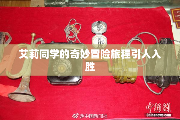 艾莉同学的奇妙冒险旅程引人入胜