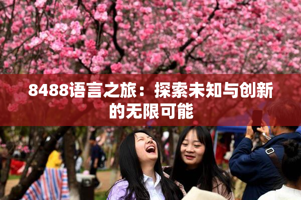 8488语言之旅：探索未知与创新的无限可能
