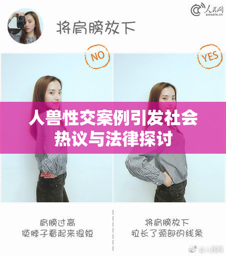 人兽性交案例引发社会热议与法律探讨