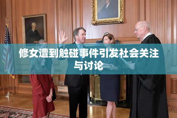修女遭到触碰事件引发社会关注与讨论