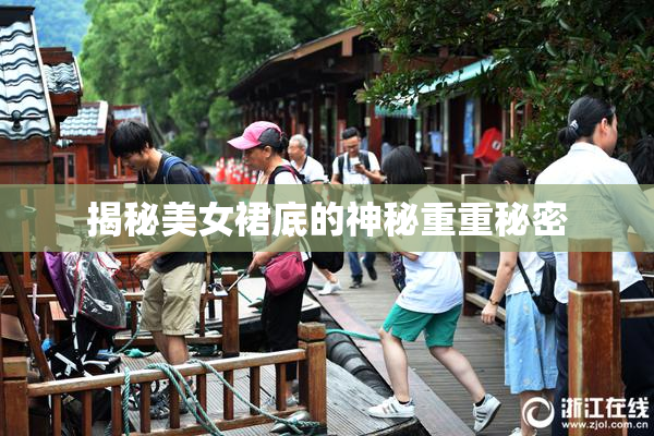 揭秘美女裙底的神秘重重秘密