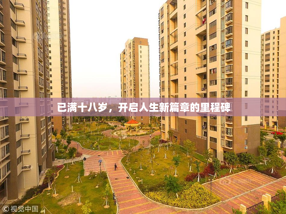 已满十八岁，开启人生新篇章的里程碑