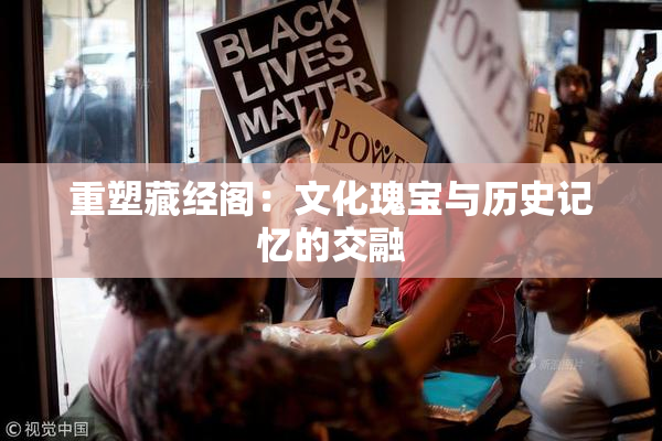重塑藏经阁：文化瑰宝与历史记忆的交融