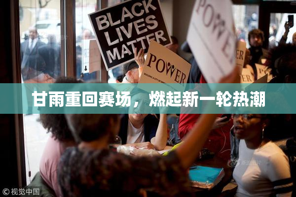 甘雨重回赛场，燃起新一轮热潮