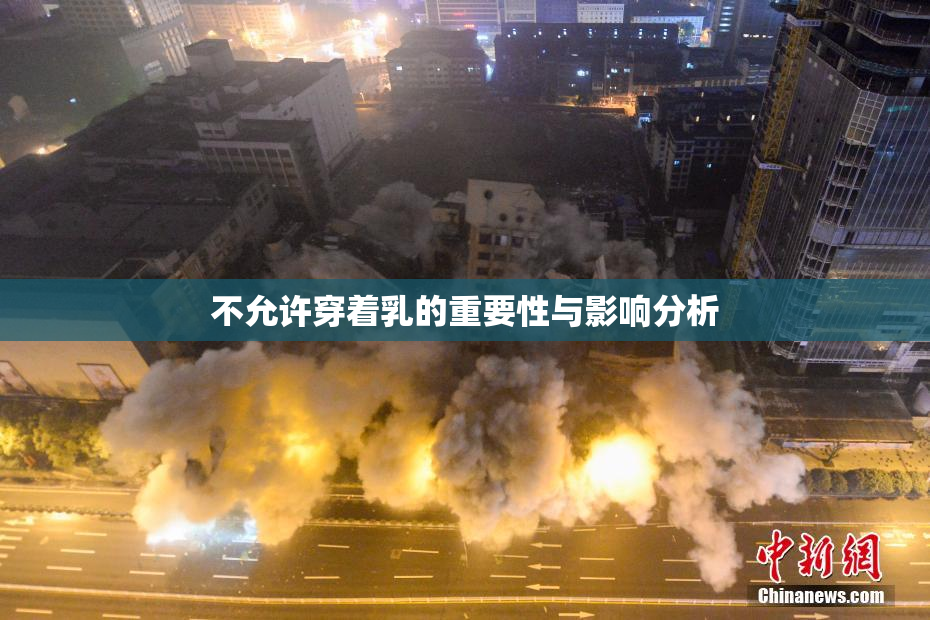 不允许穿着乳的重要性与影响分析