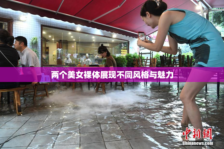 两个美女裸体展现不同风格与魅力