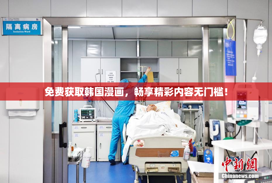 免费获取韩国漫画，畅享精彩内容无门槛！